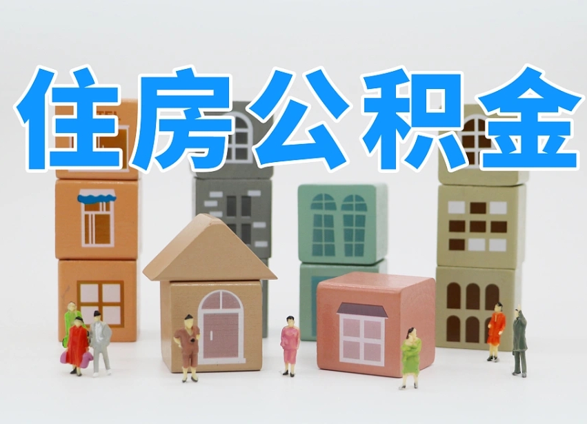 澄迈县住房公积金-长沙公积金代办平台